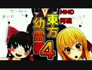 【東方ＭＭＤ】東方幼霊夢４話再現（途中経過【祝２周年】アレンジあり