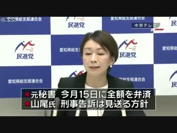 ガソリーヌ山尾が師走の繁忙期に15日弁済済の元秘書に全責任負わし釈明w