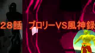【東方ＭＭＤ】 ブロリーの幻想入り第28話 「ブロリーvs風神録」
