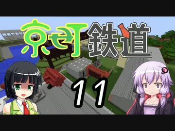 【Minecraft】京町鉄道 Part-11【京町セイカ&結月ゆかり】