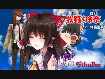 【TRPG】初心者KP阿求のクトゥルフ【Part.2】
