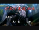 UTAUで実況MH4　第7話前編