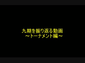 九期を振り返る動画～トーナメント編～part1
