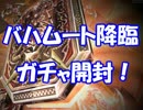 【シャドウバース】 バハムート降臨ガチャ開封実況