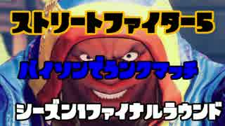 【SFV】バイソンでランクマ始めました　FINALROUND【PC版】