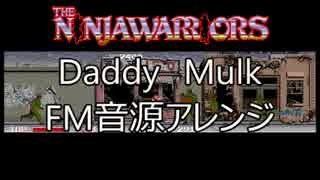 【ザ　ニンジャウォーリアーズ】　Daddy　Mulk　FM音源アレンジ　音大きいかも