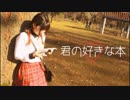 【みん】君の好きな本【踊ってみた】