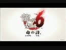 龍が如く6 命の詩ダイジェスト part1
