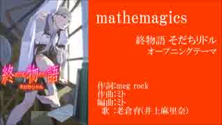 【歌ってみた】 mathemagics 【循楽布】