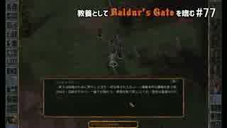 教養としてBaldur's Gateを嗜む #77