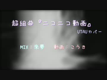 【年始企画】超組曲『ニコニコ動画』【27音源ｶﾊﾞｰ】