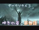 【ダークソウル3】呻きの盾と夢物語・捌【ゆっくり実況】