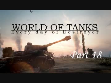 【WoT:JagdPanzerIV】ドイツTDな日々(エスコン+パンフロ風) part18
