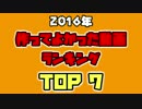 【2016】作ってよかった動画ランキング【BEST7】