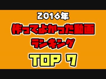 【2016】作ってよかった動画ランキング【BEST7】