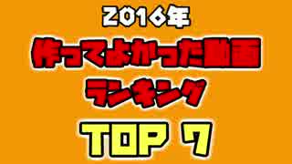 【2016】作ってよかった動画ランキング【BEST7】