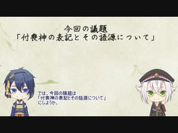 [刀剣男士と学ぶ付喪神] 付喪神の語源ってなに？