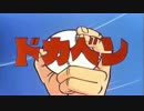 巨人の星 mp.dokaben