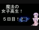 グダグダと結月ゆかりさんとプレイ動画（魔法の女子高生）5日目