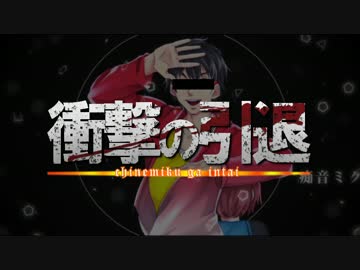 【替え歌】辞めんの？君は(原曲：紅蓮の弓矢)【痴音ミク引退】
