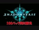 【シャドウバース】shadowverse 約100パック開封勝負