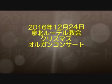 2016年12月24日＿泉北教会クリスマスコンサート