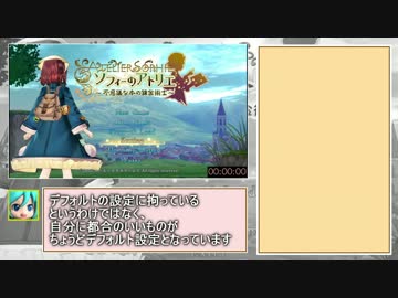 ソフィーのアトリエRTA[02：33：25]part1/6