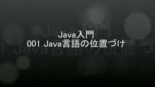 Java入門 - 001 Java言語の位置づけ