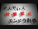 【Minecraft】２人でいく攻撃禁止エンドラ討伐part2【ゆっくり実況】