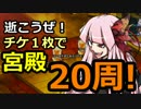 【かんぱに】逝こうぜ！チケ１枚で宮殿20周！