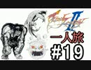 【字幕】ＦＦⅡ　フリオニール一人旅　Part19【FC】