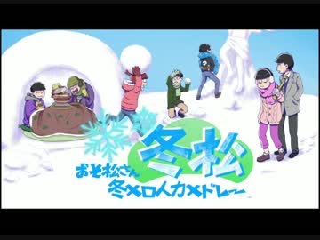 【おそ松さん人力】冬も松だ！冬メロ♪メドレー