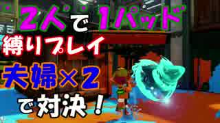 【夫婦×2実況】"仲良く"2人で1つのパッドを操作してみた。【Splatoon】後編