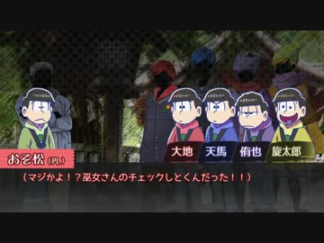 【卓ゲ松CoC】六つ子で『松迎物語』part2