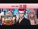 BLEACH ブレソル実況　part527(瀞霊廷異聞　ゆく年くる年大騒ぎ！1-3)