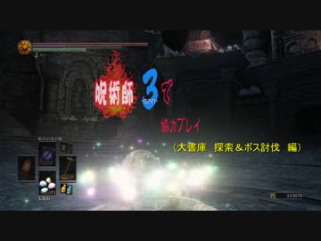 【ダークソウル３】呪術師3で協力プレイ17