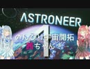 【ASTRONEER】のんびり宇宙開拓茜ちゃん！【VOICEROID実況】