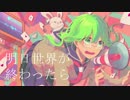 Ashita Sekai ga Owattara