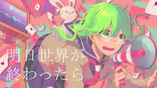 【GUMI】明日世界が終わったら【オリジナル】