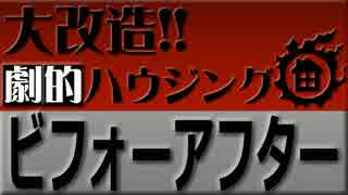 【FF14】大改造!!劇的ハウジング☆ビフォーアフター【カルミア家】