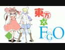 【四コマ】東方×FGO