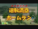 【栄冠ナイン】俺たちの壁は二刀流part4【パワプロ2016】