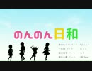 【新年だし】のんのん日和.歌ってみた【フライング】