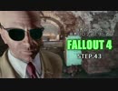 田舎のアイツと田舎○○ファミリーのFALLOUT4 STEP.43