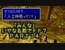 みんなとてもいやな名前でFF7　PART14