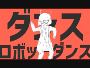 【ちゃゐむ】ダンスロボットダンス RAPver