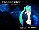 【初音ミク】失われた伝説を求めて(cover)