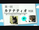 第一回カテナティオ対談　其ノ二