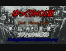 HOI3　TFH　ラグナロクの軍神　第13話　赤き巨星、墜つ