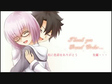 【MAD】終わる旅に、色彩の夢を【Fate/GO冠位時間神殿ソロモン】